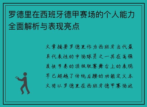 罗德里在西班牙德甲赛场的个人能力全面解析与表现亮点