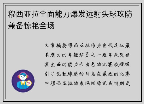 穆西亚拉全面能力爆发远射头球攻防兼备惊艳全场