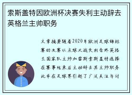 索斯盖特因欧洲杯决赛失利主动辞去英格兰主帅职务