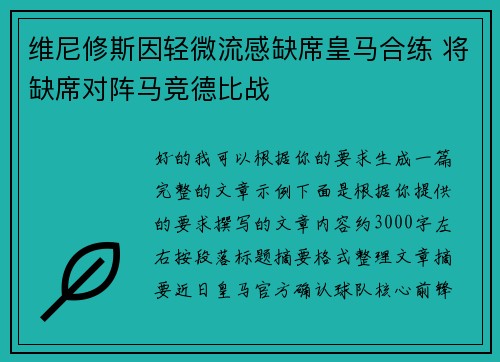 维尼修斯因轻微流感缺席皇马合练 将缺席对阵马竞德比战