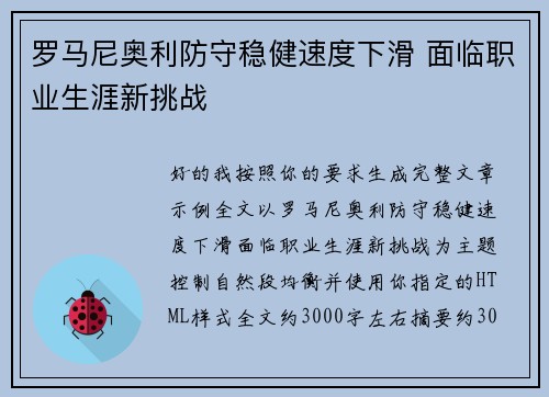 罗马尼奥利防守稳健速度下滑 面临职业生涯新挑战