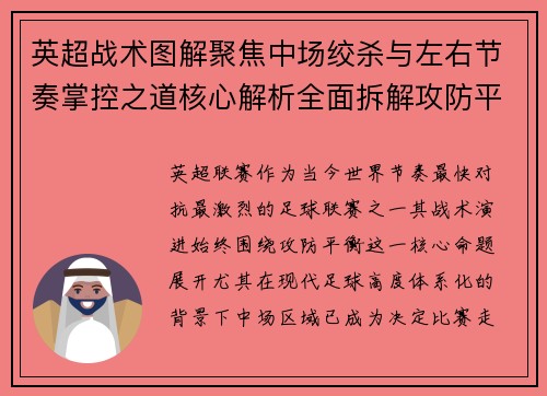 英超战术图解聚焦中场绞杀与左右节奏掌控之道核心解析全面拆解攻防平衡