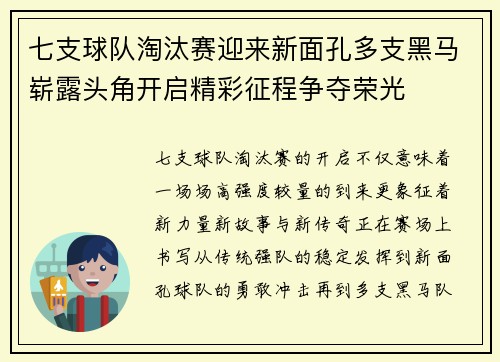 七支球队淘汰赛迎来新面孔多支黑马崭露头角开启精彩征程争夺荣光