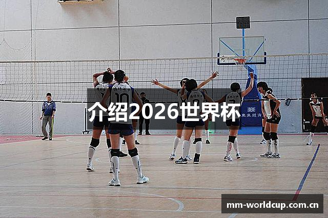 介绍2026世界杯