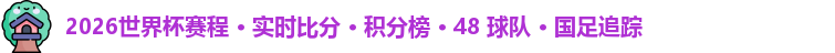 2026世界杯赛程 · 实时比分 · 积分榜 · 48 球队 · 国足追踪